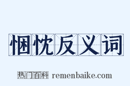 悃忱反义词是什么意思的图片